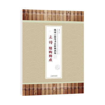 钱沛云硬笔书法阶梯训练·正楷结构特点 下载