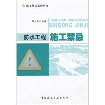 防水工程施工禁忌 下载