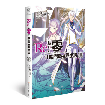 Re:从零开始的异世界生活.18（系列销量已突破700万册，第二季动画热播中） 下载