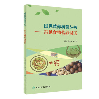 国民营养科普丛书·常见食物营养误区 下载