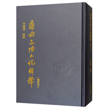 唐前志怪小说辑释（修订本） 下载