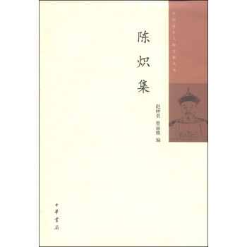 中国近代人物文集丛书：陈炽集 下载