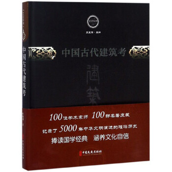 中国古代建筑考/文史存典系列丛书·建筑卷 下载