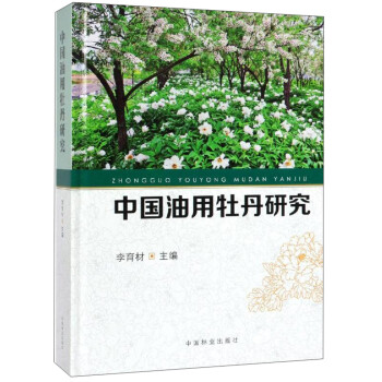 中国油用牡丹研究 下载
