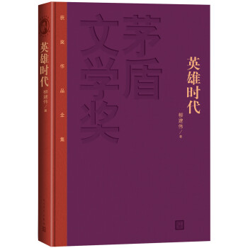 茅盾文学奖获奖作品全集：英雄时代（特装本） 下载