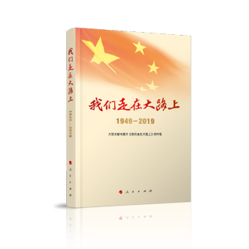 我们走在大路上（1949-2019）（视频书） 下载