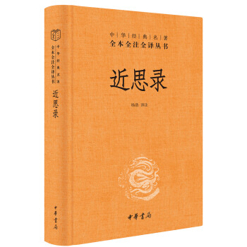 近思录（中华经典名著全本全注全译丛书/三全本） 下载