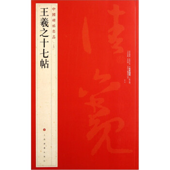 中国碑帖名品：王羲之十七帖 下载
