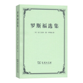 罗斯福选集/汉译世界学术名著丛书 下载