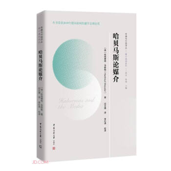 哈贝马斯论媒介/媒介道说系列/传播与中国译丛 下载