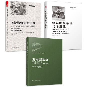 走向新建筑+建筑的复杂性与矛盾性+向拉斯维加斯学习（套装3册）建筑业内应读 柯布西耶 罗伯特 下载