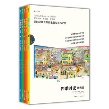 四季时光画卷版 （此版本为地板书）中英双语，含春夏秋冬月夜5册，国际安徒生大奖得主苏珊娜·贝尔纳成名作 浪花朵朵 下载