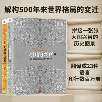 大国的兴衰（套装共2册） 1500年-2000年的经济变革与军事冲突 中信出版社 下载
