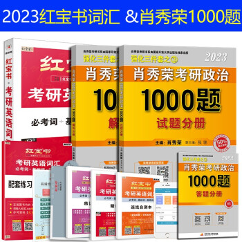 红宝书2023考研英语词汇必考词+考研政治肖秀荣1000题红宝书考研英语一二考研词汇单词书红宝书肖秀荣1000题可搭精讲精练 下载