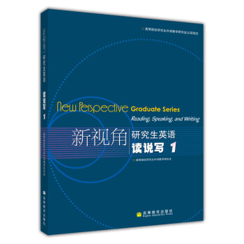 新视角研究生英语：读说写1（附光盘） [New perspective graduate series: reading, speaking and writing] 下载