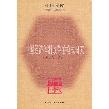 中国经济体制改革的模式研究 下载