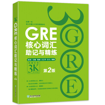 新东方 GRE核心词汇助记与精练：第2版 陈琦团队精心创作 再要你命3000 下载
