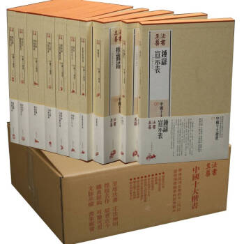 法书至尊·中国十大楷书（全套装）（共十函） 下载
