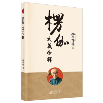 南怀瑾(新版)：楞伽大义今释 下载