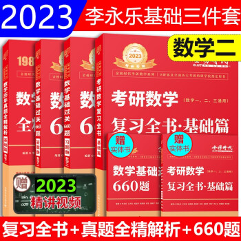 2023李永乐考研数学复习全书基础篇+基础过关660题+历年真题·基础篇（数二）可搭张宇肖秀荣1000题徐涛核心考案汤家凤1800题 下载