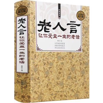 经典老话一老人言，让你受益一生的老话（精装） 下载