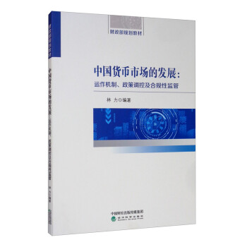 中国货币市场的发展：运作机制、政策调控及合规性监管 下载
