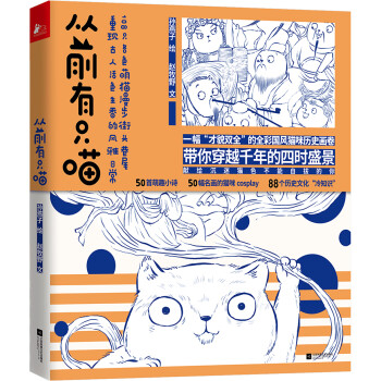 从前有只喵（一本囊括多项大奖的全彩国风猫咪历史绘卷） 下载