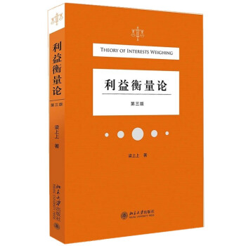 利益衡量论（第三版） [Theory of Interests Weighing] 下载