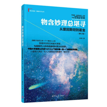 物含妙理总堪寻：从爱因斯坦到霍金(修订版)（原点阅读·理解科学丛书） 下载