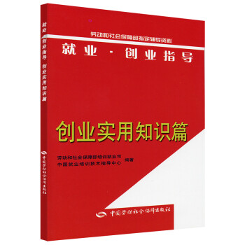 就业·创业指导：创业实用知识篇 下载