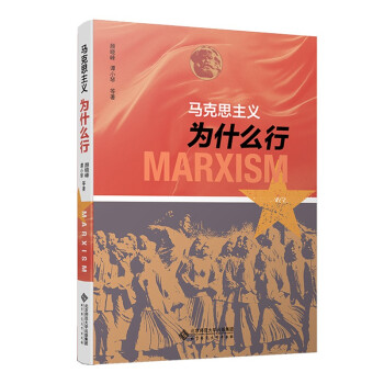 马克思主义为什么行 下载