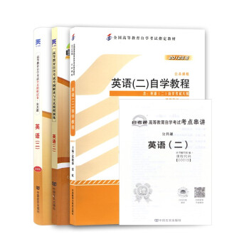 自考教材00015英语（二）教材+自考通考纲+自考通试卷附串讲小册子附赠试听视频课程（套装共3册） 下载