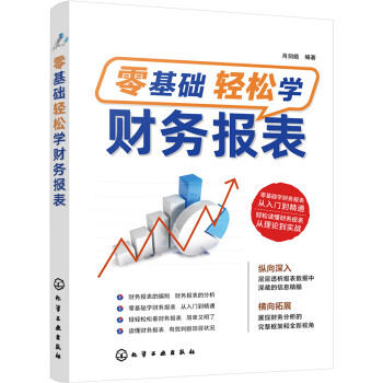 零基础轻松学财务报表 下载