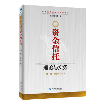 资金信托理论与实务 下载