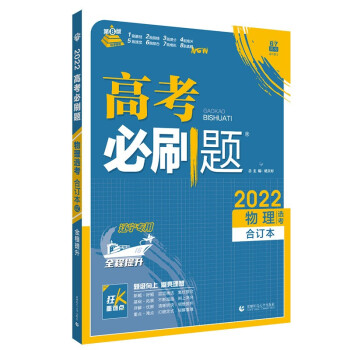 高考必刷题物理合订本（辽宁专用） 配狂K重难点 理想树2022新高考版 下载