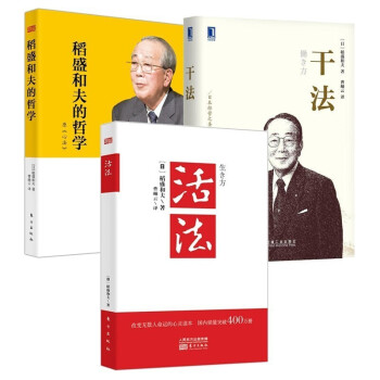 稻盛和夫经营哲学全三册:干法+活法+稻盛和夫经营哲学原心法 下载