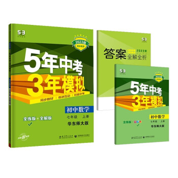 曲一线 初中数学 七年级上册 华东师大版 2023版初中同步 5年中考3年模拟五三 下载