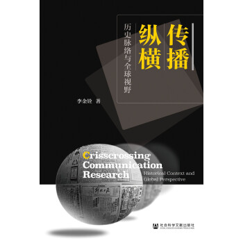 传播纵横：历史脉络与全球视野 下载