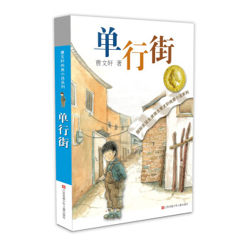 曹文轩纯美小说：单行街/国际安徒生奖得主曹文轩短篇小说集代表作，11个不同的少年故事，关注十多种不同的成长话题。 [7-10岁] 下载