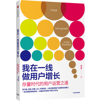 我在一线做用户增长 存量时代的用户运营之道 杨瀚清 著 增长黑客 用户运营 中信出版社图书 下载