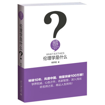 伦理学是什么 精装 何怀宏 人文社会科学是什么丛书 下载