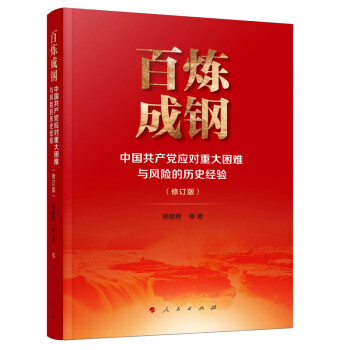 百炼成钢——中国共产党应对重大困难与风险的历史经验（修订版） 下载