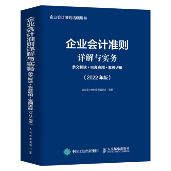 企业会计准则详解与实务 条文解读 实务应用 案例讲解 2022年版 下载