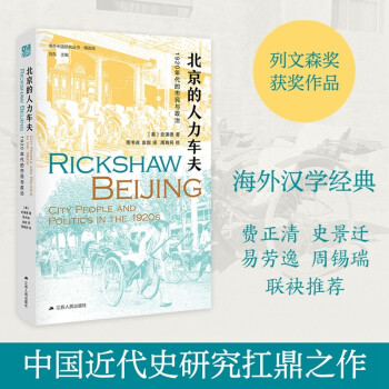 海外中国研究系列·北京的人力车夫：1920年代的市民与政治（史谦德教授代表作品，“列文森奖”获奖作品，近代城市史、公共空间研究的经典之作） 下载