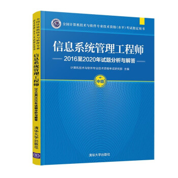 信息系统管理工程师2016至2020年试题分析与解答（全国计算机技术与软件专业技术资格（水平）考 下载