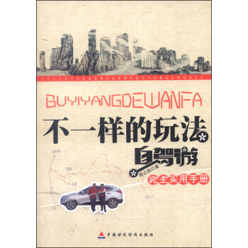 不一样的玩法：自驾游完全实用手册 下载
