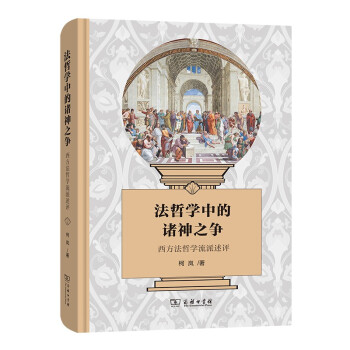 法哲学中的诸神之争——西方法哲学流派述评 下载