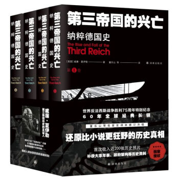 第三帝国的兴亡：纳粹德国史（全四卷） [The Rise and Fall of the Third Reich] 下载