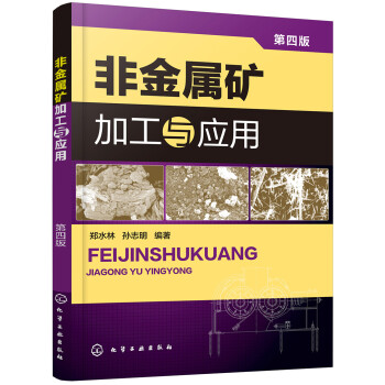 非金属矿加工与应用（第四版） 下载
