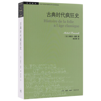 三联书店·学术前沿：福柯·古典时代疯狂史 下载